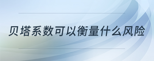 貝塔系數可以衡量什么風險