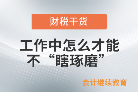 工作中怎么才能不“瞎琢磨”？