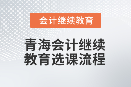2025年青海會(huì)計(jì)繼續(xù)教育選課流程