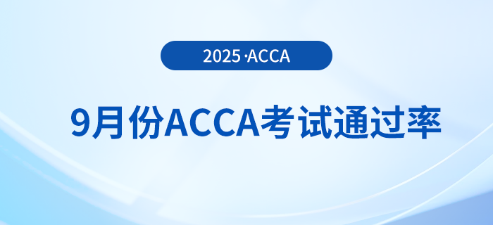 acca公布2025年9月考季考試通過率！快來關(guān)注！