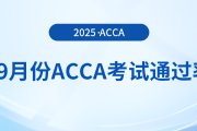 acca公布2025年9月考季考試通過率！快來關(guān)注！