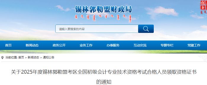 內(nèi)蒙古錫林郭勒盟2025年初級(jí)會(huì)計(jì)證書(shū)領(lǐng)取通知