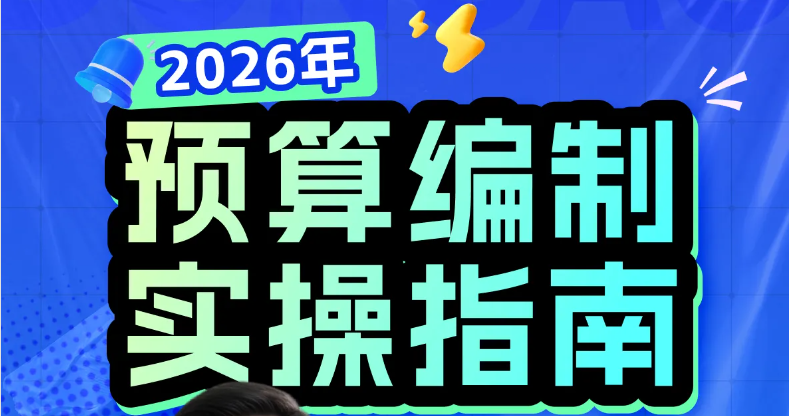 2026年預(yù)算編制實(shí)操指南：零基預(yù)算/滾動(dòng)預(yù)算案例！快來學(xué)習(xí)！
