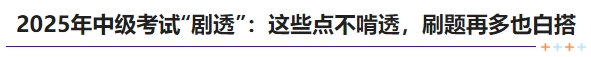 中級(jí)會(huì)計(jì)2025年中級(jí)考試“劇透”：這些點(diǎn)不啃透，刷題再多也白搭