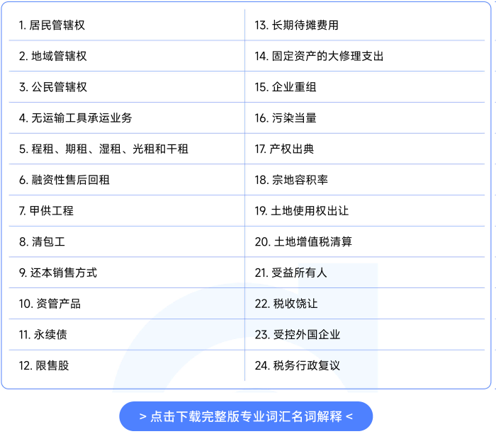 26年注會(huì)《稅法》專業(yè)詞匯名詞解釋_01