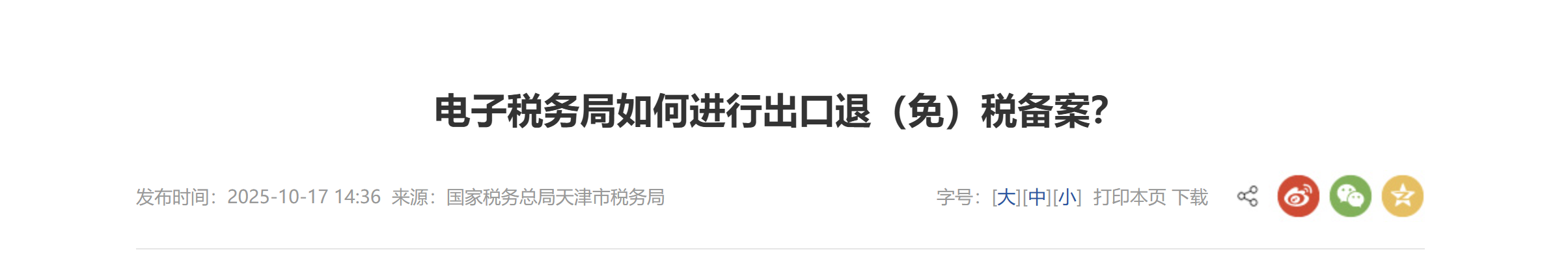 電子稅務(wù)局如何進行出口退（免）稅備案？