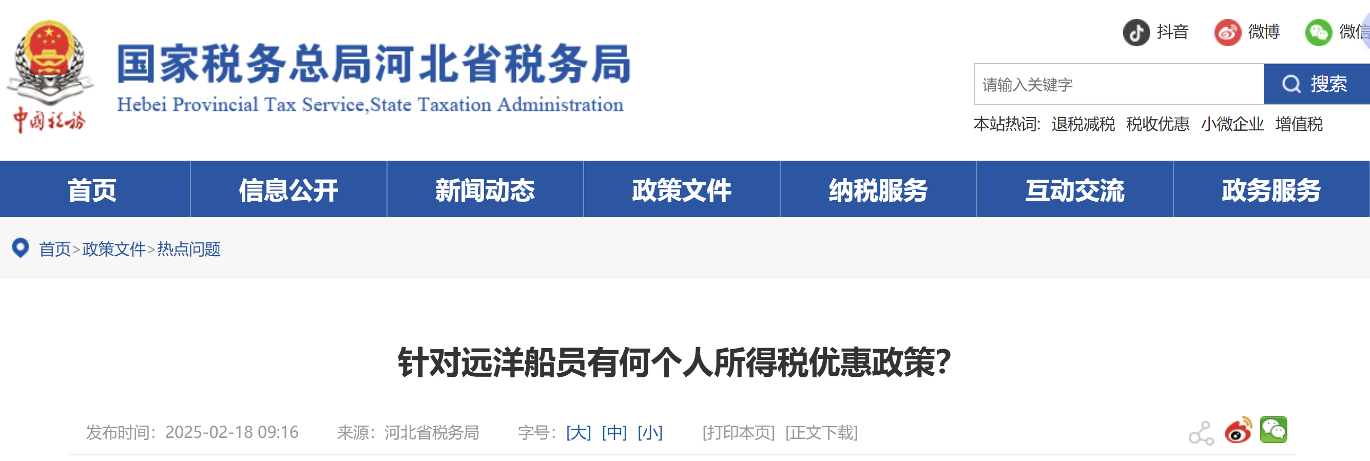 針對遠(yuǎn)洋船員有何個人所得稅優(yōu)惠政策？