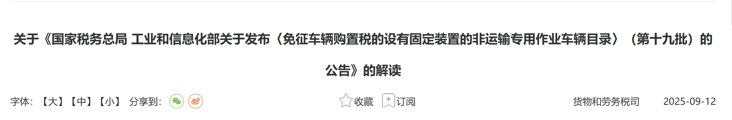關(guān)于《國家稅務(wù)總局 工業(yè)和信息化部關(guān)于發(fā)布〈免征車輛購置稅的設(shè)有固定裝置的非運(yùn)輸專用作業(yè)車輛目錄〉(第十九批)的公告》的解讀 關(guān)于《國家稅務(wù)總局 工業(yè)和信息化部關(guān)于發(fā)布〈免征車輛購置稅的設(shè)有固定裝置的非運(yùn)輸專用作業(yè)車輛目錄〉(第十九批)的公告》的解讀