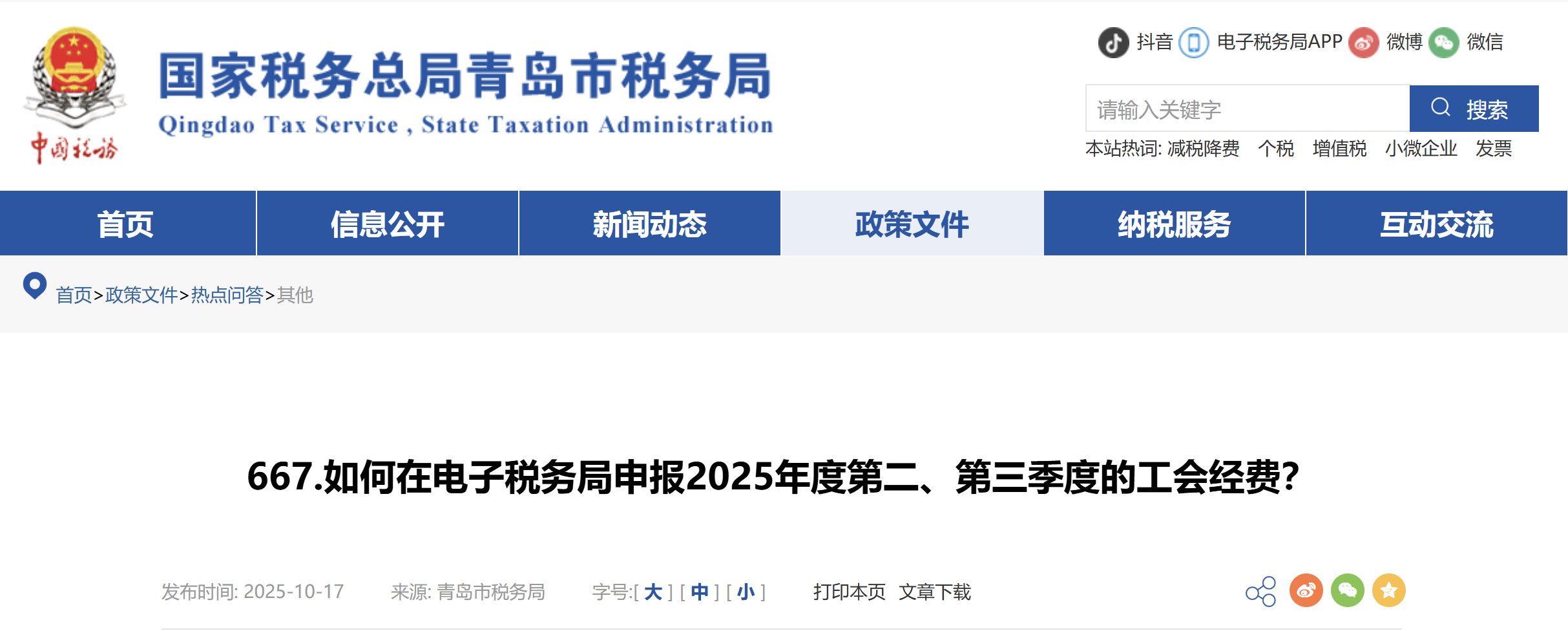 如何在電子稅務(wù)局申報(bào)2025年度第二、第三季度的工會(huì)經(jīng)費(fèi)？