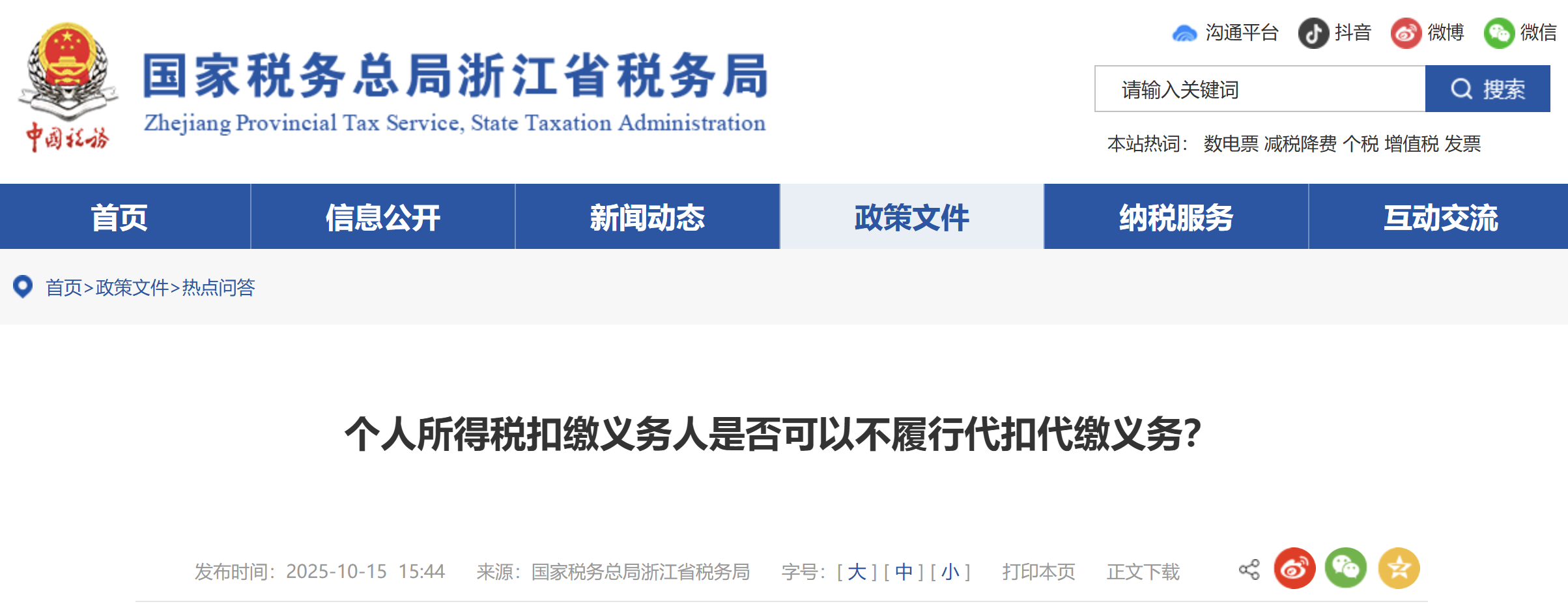 個(gè)人所得稅扣繳義務(wù)人是否可以不履行代扣代繳義務(wù)？