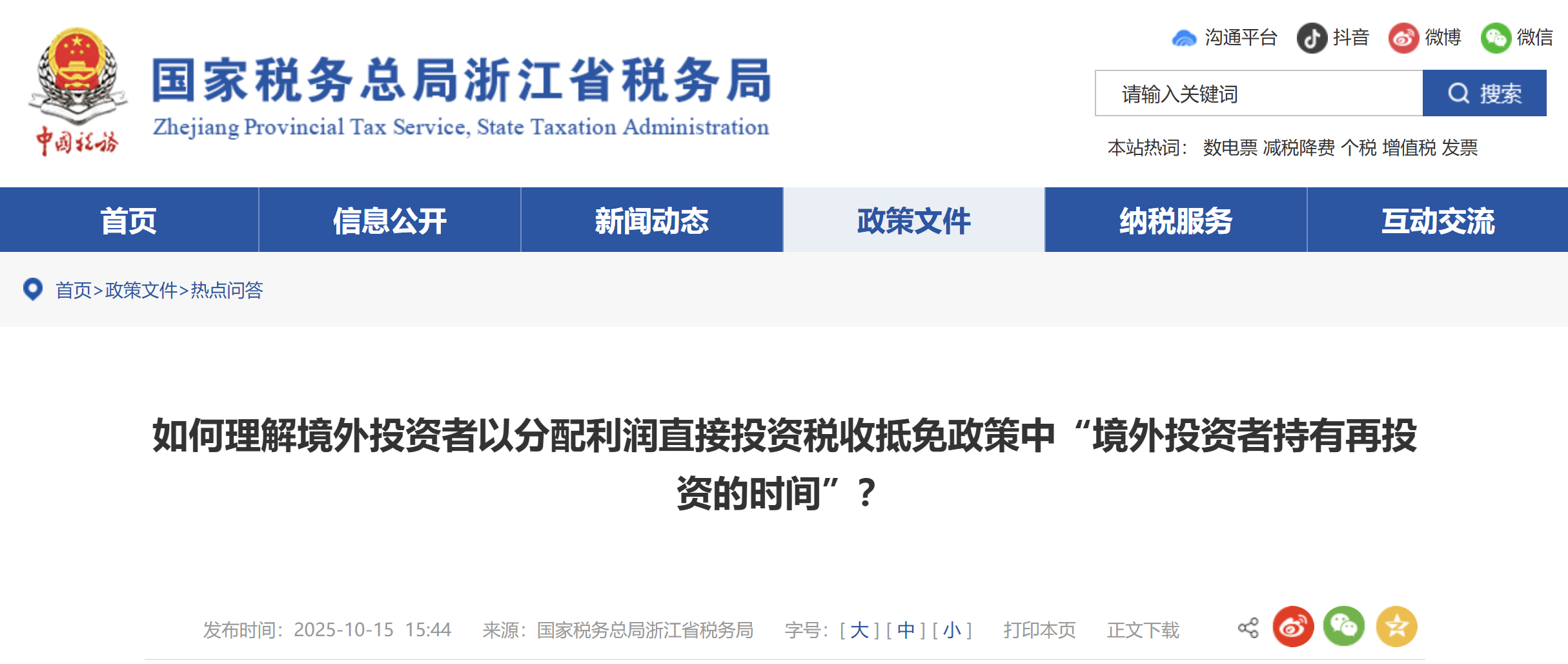 如何理解境外投資者以分配利潤直接投資稅收抵免政策中“境外投資者持有再投資的時間”？