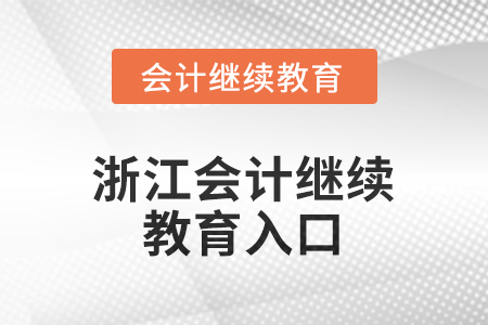 2025年浙江會計繼續(xù)教育入口 2025年浙江會計繼續(xù)教育入口