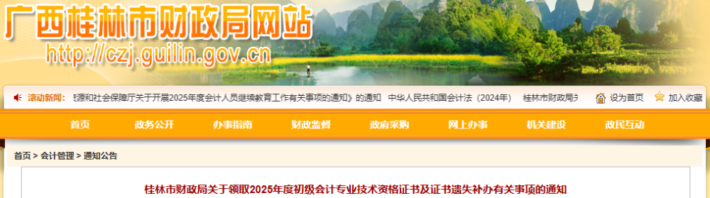 廣西桂林2025年初級(jí)會(huì)計(jì)證書領(lǐng)取及證書遺失補(bǔ)辦通知