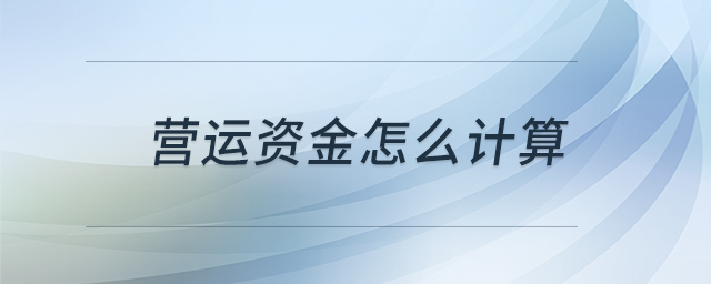 營(yíng)運(yùn)資金怎么計(jì)算