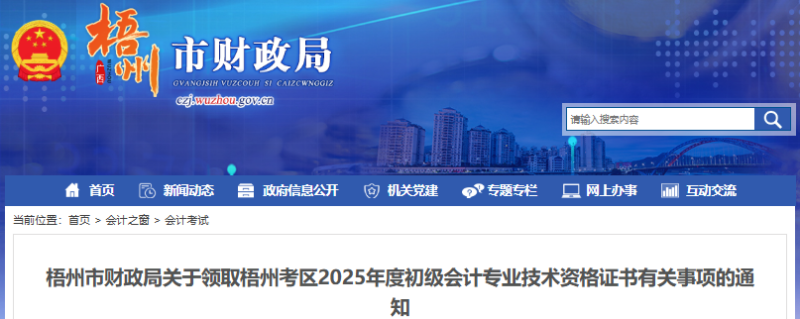 廣西梧州2025年初級會計(jì)職稱證書領(lǐng)取通知