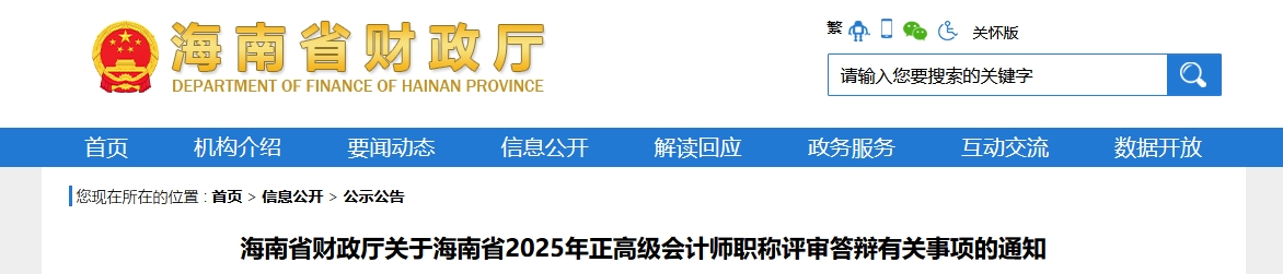 海南2025年正高級會計職稱評審答辯時間已公布