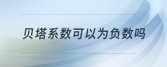 貝塔系數(shù)可以為負數(shù)嗎