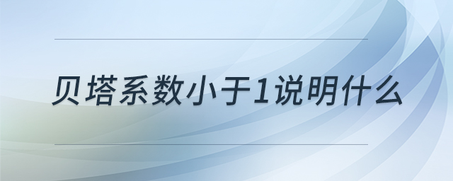貝塔系數(shù)小于1說明什么