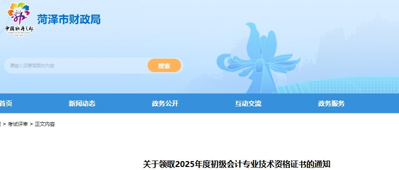 山東菏澤2025年初級會計師證書領取通知