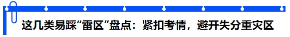 這幾類易踩“雷區(qū)”盤點：緊扣考情，避開失分重災(zāi)區(qū)