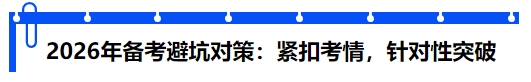 中級會計2026年備考避坑對策：緊扣考情，針對性突破