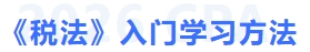 稅法入門