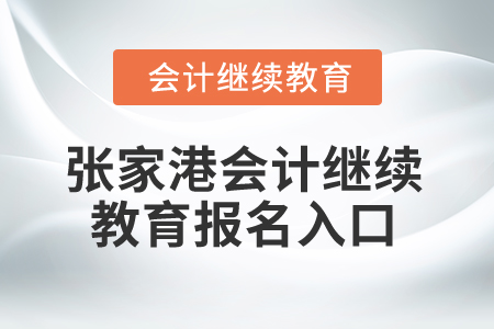 2025年張家港會(huì)計(jì)繼續(xù)教育報(bào)名入口