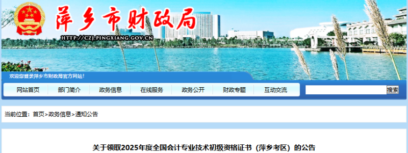 江西萍鄉(xiāng)2025年初級(jí)會(huì)計(jì)證書領(lǐng)取公告