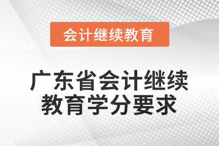 廣東省2025年會(huì)計(jì)繼續(xù)教育學(xué)分要求