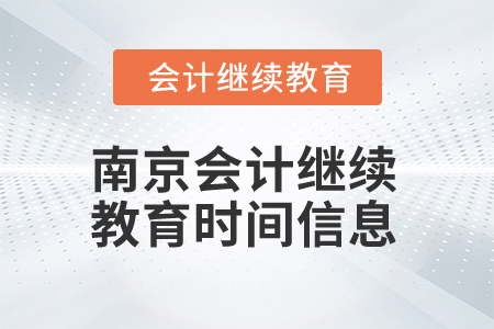 2025年南京會計繼續(xù)教育時間信息
