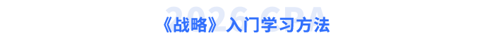 《戰(zhàn)略》入門學習方法
