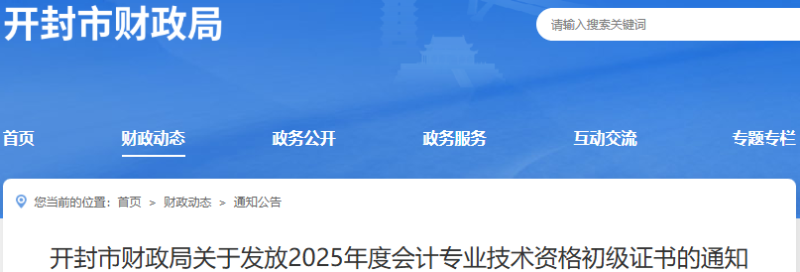 河南開封2025年初級會計證書發(fā)放通知