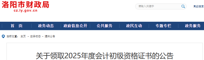 河南洛陽(yáng)2025年初級(jí)會(huì)計(jì)師證書(shū)領(lǐng)取公告