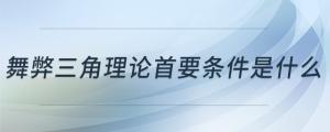 舞弊三角理論首要條件是什么