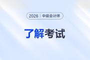2026年中級會計考試可以帶什么進考場？
