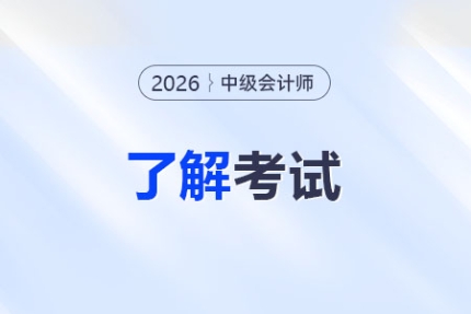 26年中級會計報名信息采集是什么？