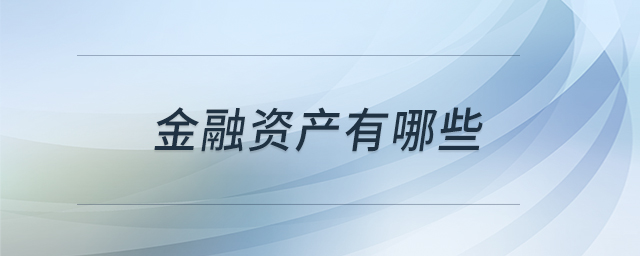 金融資產(chǎn)有哪些