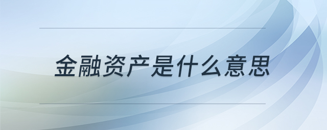 金融資產(chǎn)是什么意思