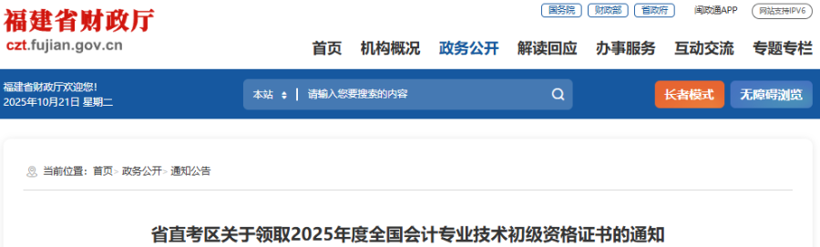 福建省直考區(qū)關(guān)于領(lǐng)取2025年初級(jí)會(huì)計(jì)職稱(chēng)證書(shū)的通知