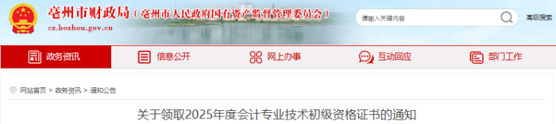 安徽亳州2025年初級會計師證書領(lǐng)取通知