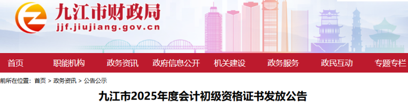 江西九江2025年初級會計(jì)職稱證書發(fā)放公告
