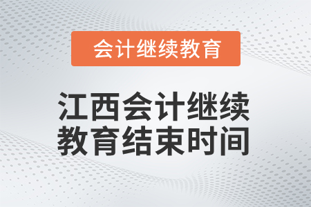 2025年江西會(huì)計(jì)人員繼續(xù)教育結(jié)束時(shí)間