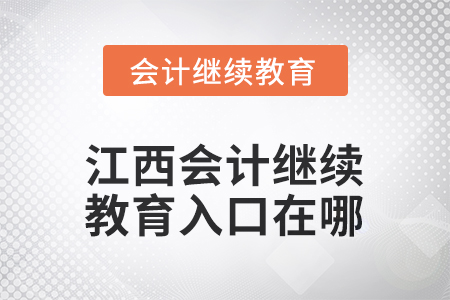 2025年江西會計人員繼續(xù)教育入口在哪？