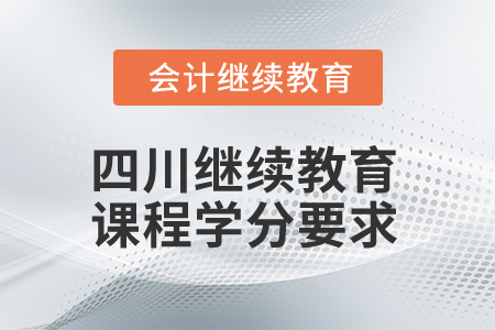 2025年四川省會計繼續(xù)教育課程學(xué)分要求