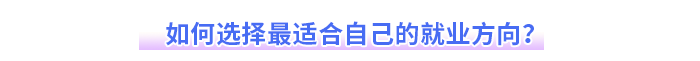 如何選擇最適合自己的就業(yè)方向？
