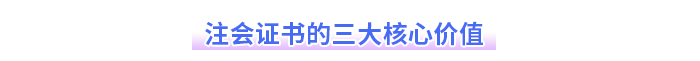 注會證書的三大核心價(jià)值