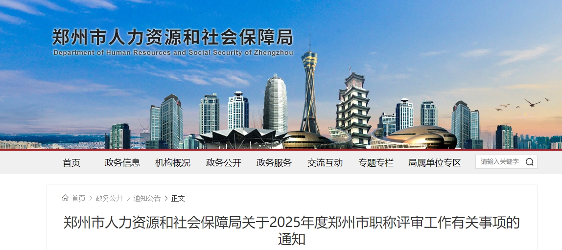 鄭州市2025年高級(jí)會(huì)計(jì)師職稱評(píng)審工作有關(guān)事項(xiàng)的通知