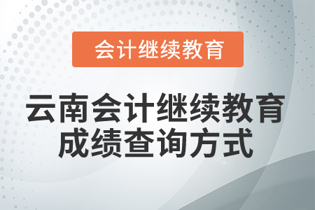 2025年云南會(huì)計(jì)繼續(xù)教育成績(jī)查詢方式