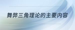 舞弊三角理論的主要內(nèi)容