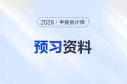 贏在起跑線！2026年中級會計預(yù)習(xí)階段干貨總結(jié)